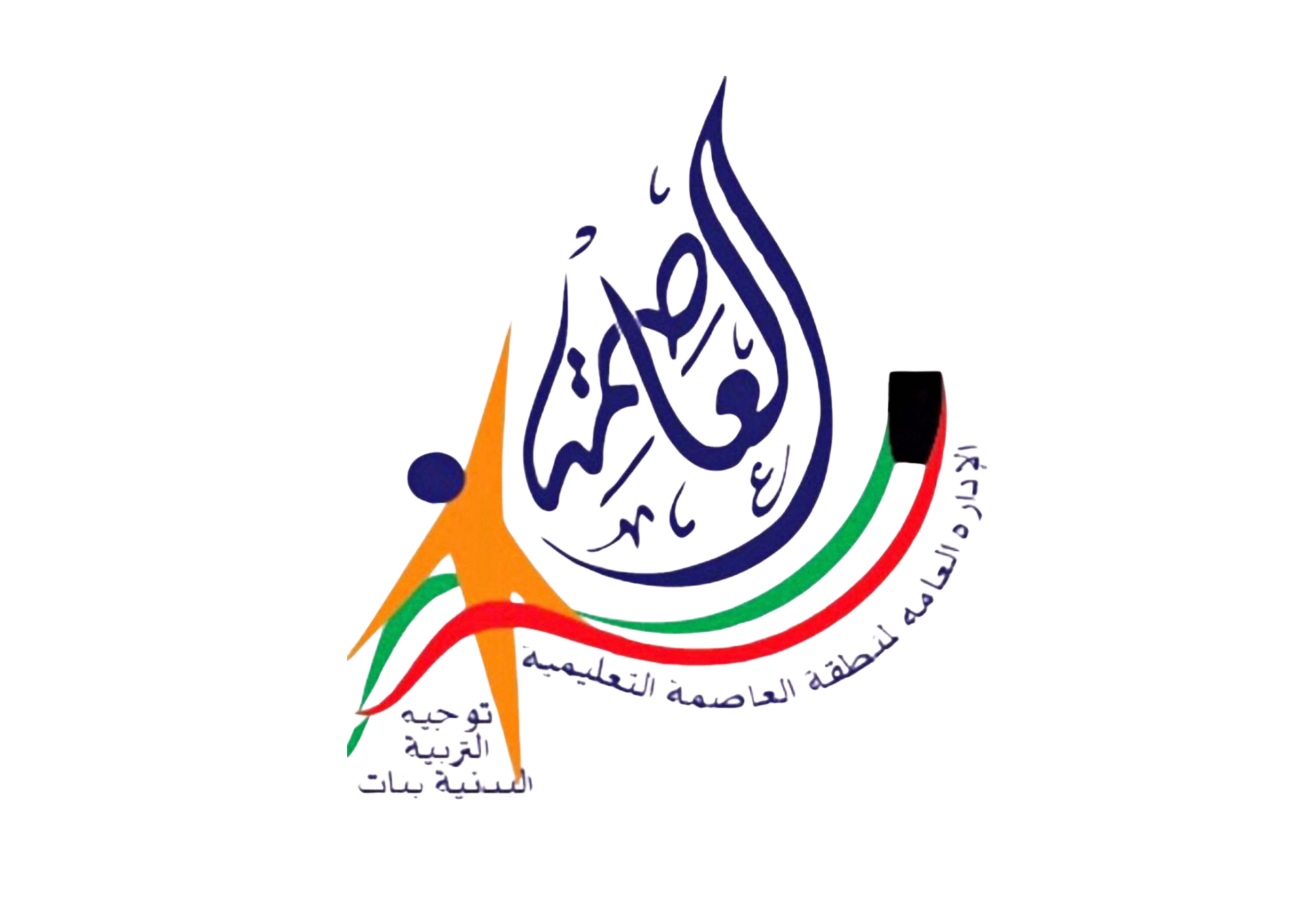 منجّز - توجيه التربية البدنية بمنطقة العاصمة